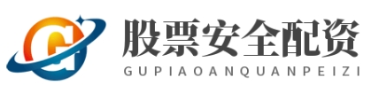 证券配资公司_证券配资炒股_证券配资APP