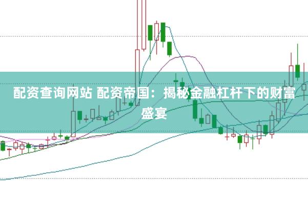 配资查询网站 配资帝国：揭秘金融杠杆下的财富盛宴