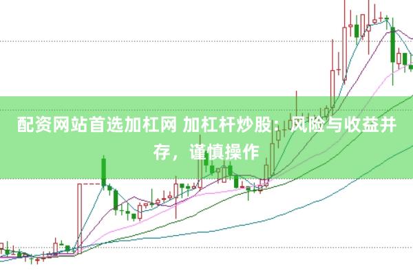 配资网站首选加杠网 加杠杆炒股：风险与收益并存，谨慎操作