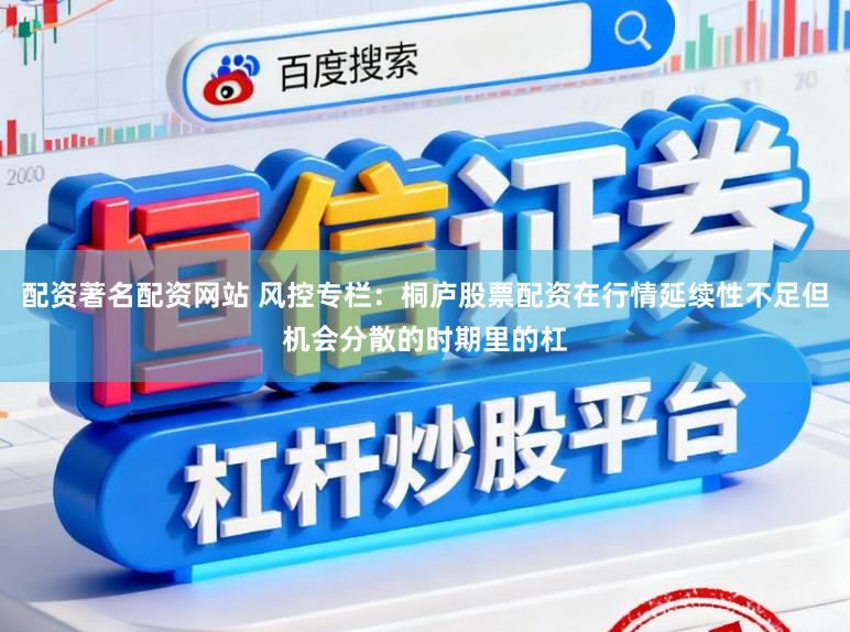 配资著名配资网站 风控专栏：桐庐股票配资在行情延续性不足但机会分散的时期里的杠