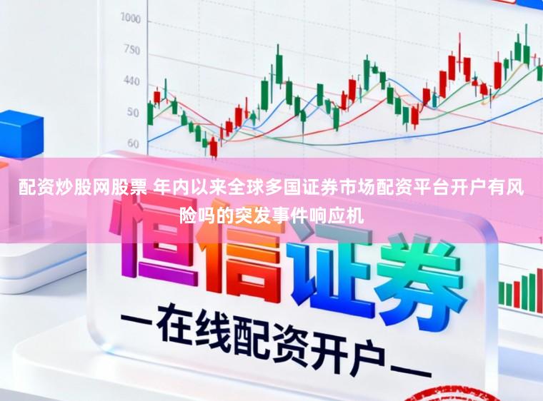 配资炒股网股票 年内以来全球多国证券市场配资平台开户有风险吗的突发事件响应机
