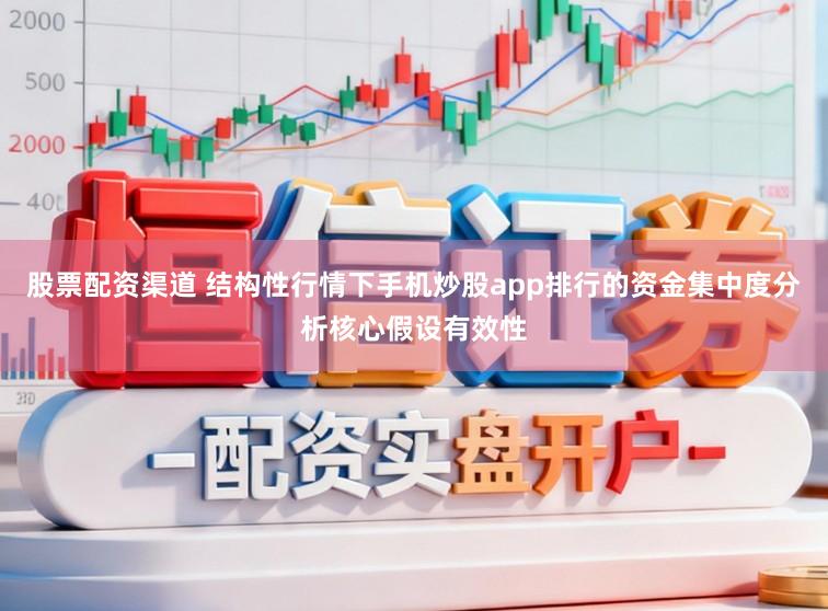 股票配资渠道 结构性行情下手机炒股app排行的资金集中度分析核心假设有效性