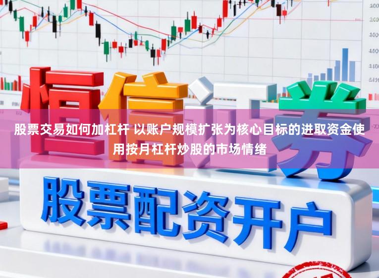 股票交易如何加杠杆 以账户规模扩张为核心目标的进取资金使用按月杠杆炒股的市场情绪
