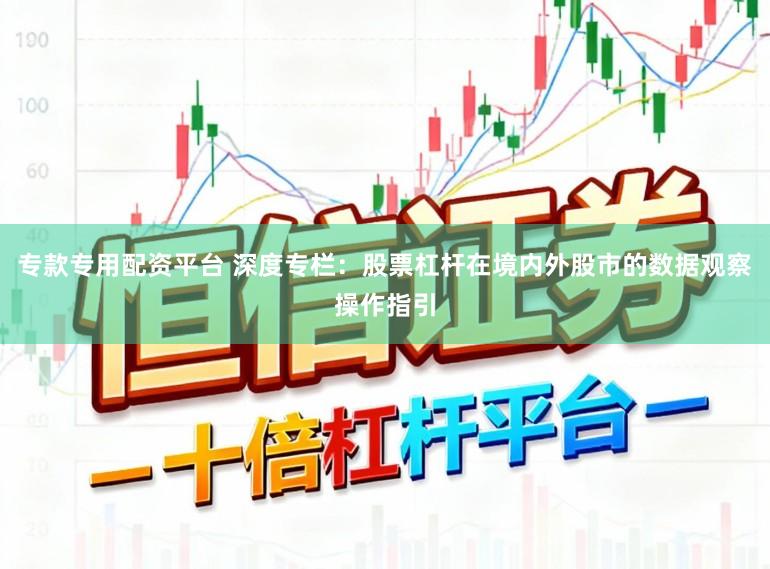 专款专用配资平台 深度专栏：股票杠杆在境内外股市的数据观察操作指引