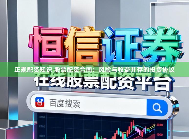 正规配资知识 股票配资合同：风险与收益并存的投资协议