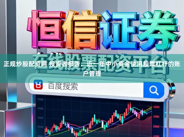 正规炒股配资网 投资者报告：近一年中小资金使用股票杠杆的账户管理