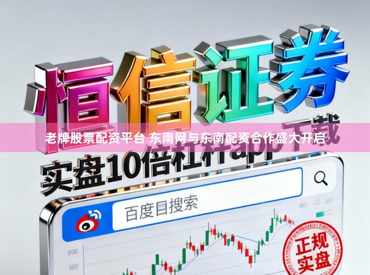 老牌股票配资平台 东南网与东南配资合作盛大开启
