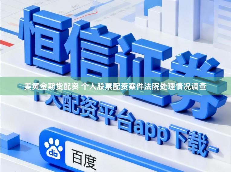美黄金期货配资 个人股票配资案件法院处理情况调查