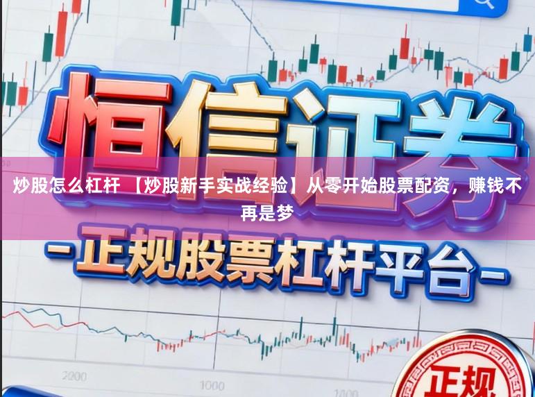 炒股怎么杠杆 【炒股新手实战经验】从零开始股票配资，赚钱不再是梦
