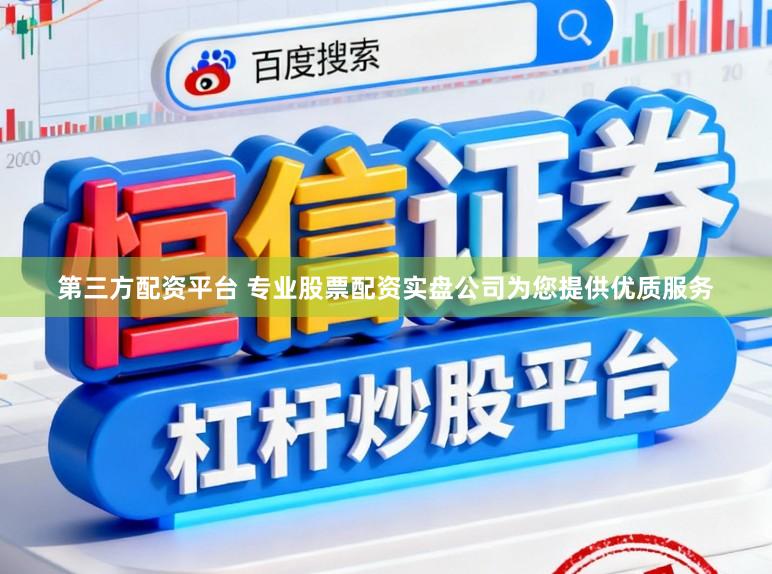 第三方配资平台 专业股票配资实盘公司为您提供优质服务