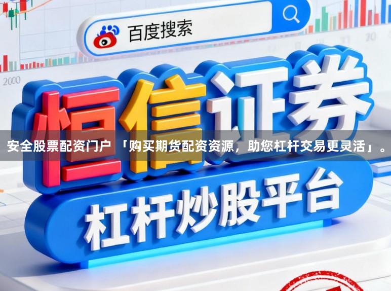 安全股票配资门户 「购买期货配资资源,助您杠杆交易更灵活」。