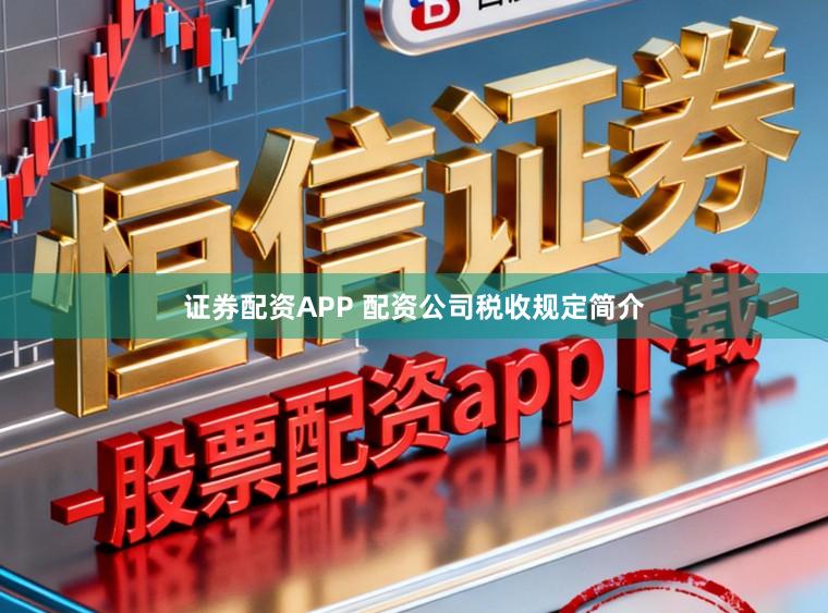 证券配资APP 配资公司税收规定简介