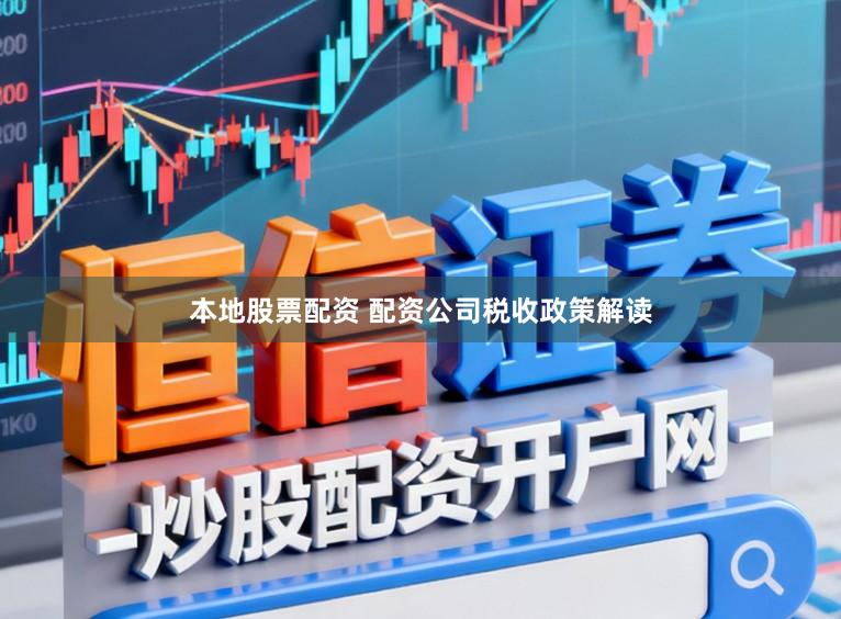 本地股票配资 配资公司税收政策解读
