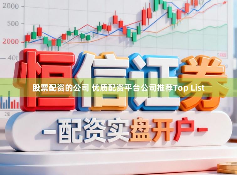 股票配资的公司 优质配资平台公司推荐Top List