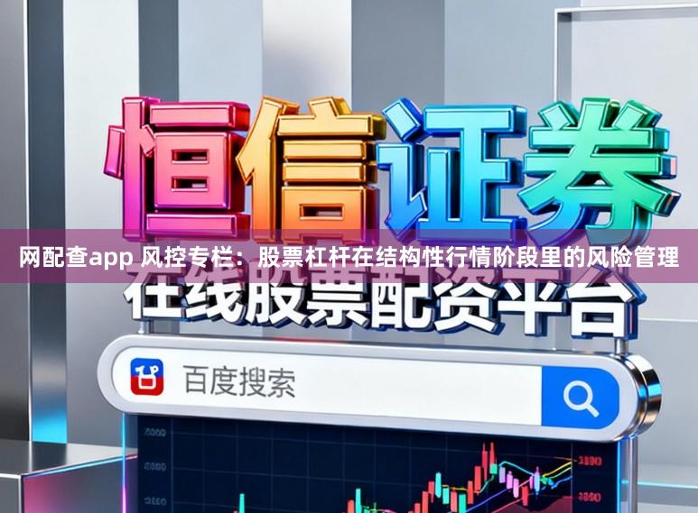 网配查app 风控专栏：股票杠杆在结构性行情阶段里的风险管理