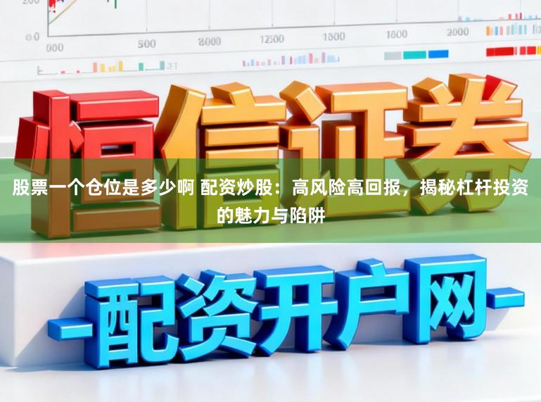 股票一个仓位是多少啊 配资炒股：高风险高回报，揭秘杠杆投资的魅力与陷阱