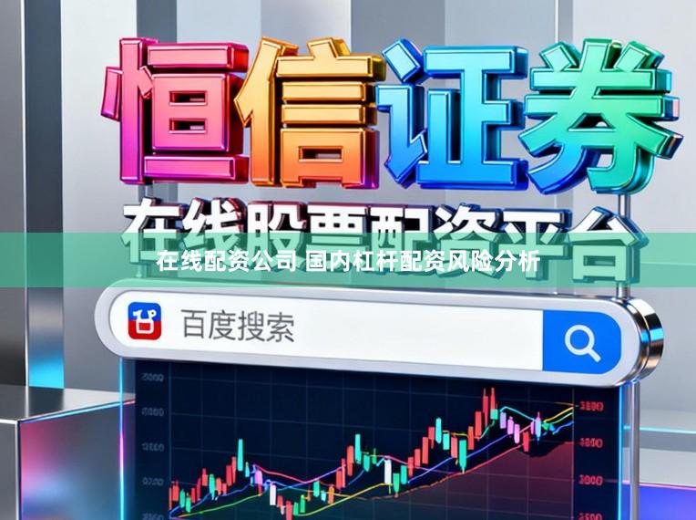 在线配资公司 国内杠杆配资风险分析