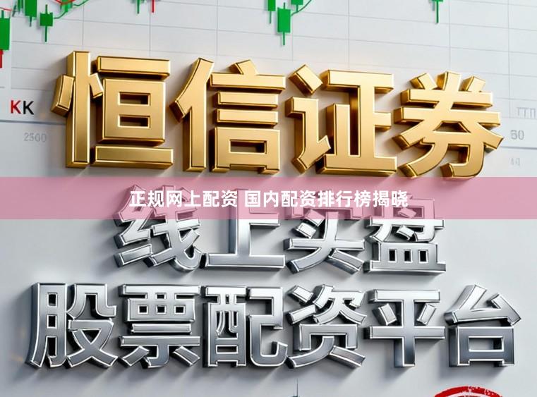 正规网上配资 国内配资排行榜揭晓
