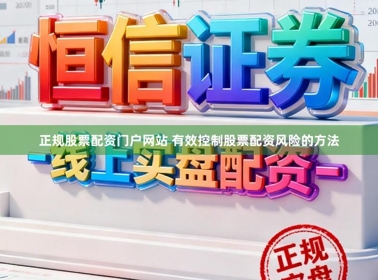 正规股票配资门户网站 有效控制股票配资风险的方法