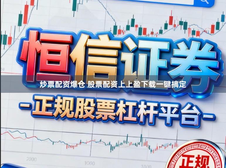 炒票配资爆仓 股票配资上上盈下载一键搞定