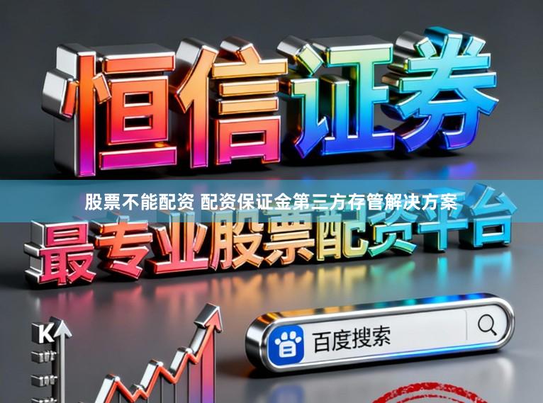 股票不能配资 配资保证金第三方存管解决方案
