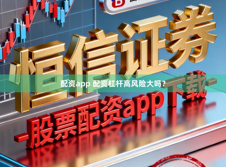 配资app 配资杠杆高风险大吗？
