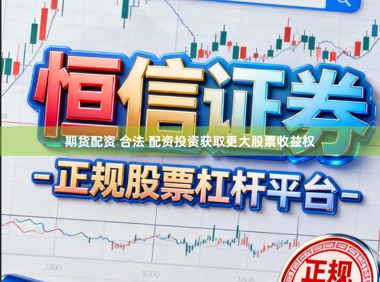 期货配资 合法 配资投资获取更大股票收益权