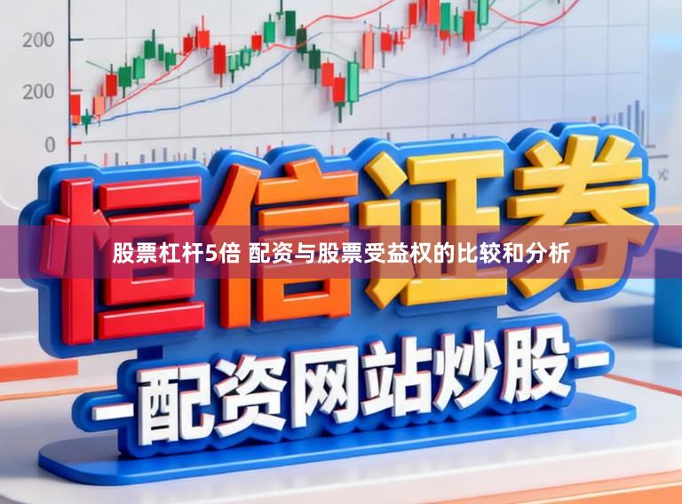 股票杠杆5倍 配资与股票受益权的比较和分析
