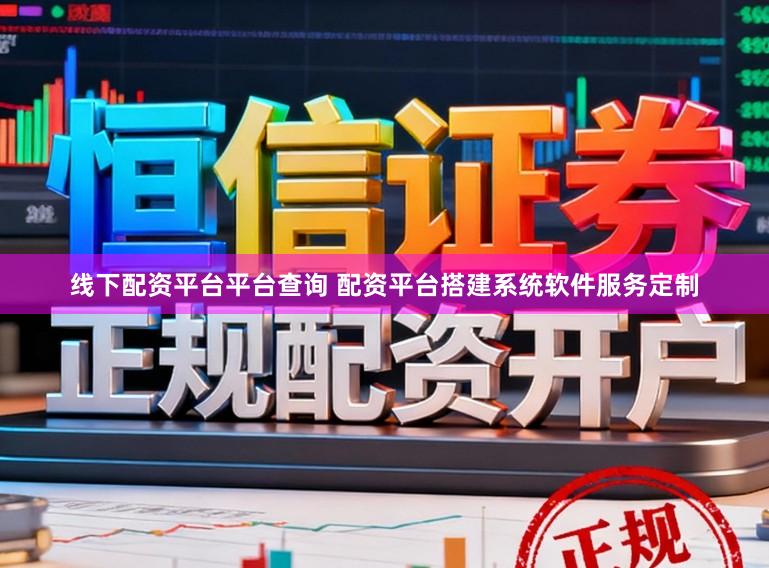 线下配资平台平台查询 配资平台搭建系统软件服务定制