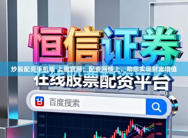 炒股配资手机版 上盈官网：配资网倏上，助您实现财富增值