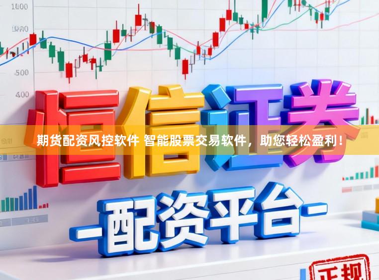 期货配资风控软件 智能股票交易软件，助您轻松盈利！