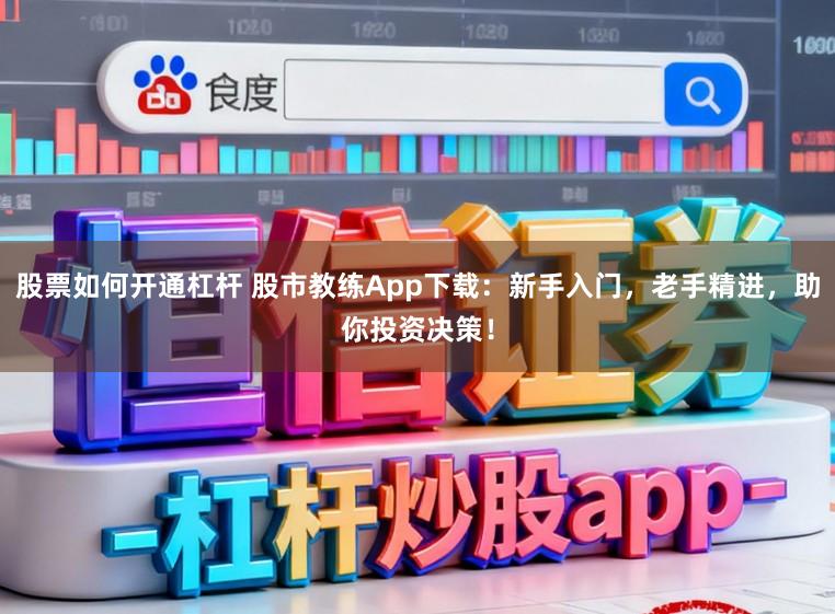 股票如何开通杠杆 股市教练App下载：新手入门，老手精进，助你投资决策！