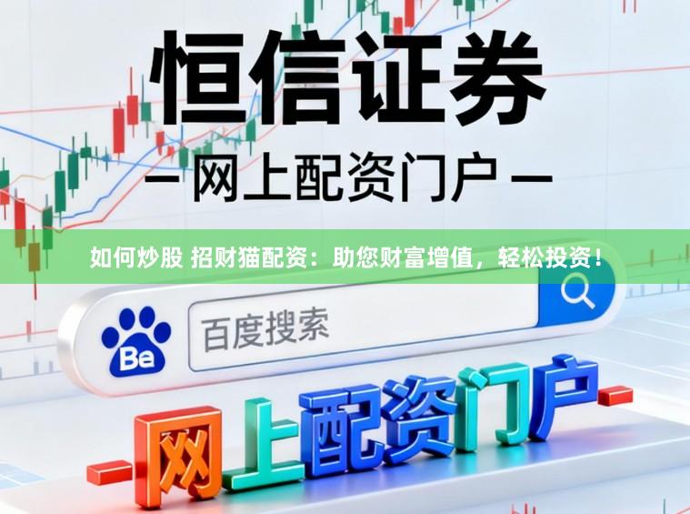 如何炒股 招财猫配资：助您财富增值，轻松投资！